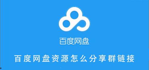 吃瓜百度网盘资源分享群,热门影视、音乐、书籍一网打尽